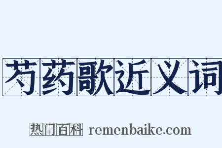 芍药歌近义词是什么意思的图片